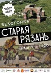 Велогонка «Старая Рязань»