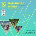Регистрация на XIV кросс-триатлон "Баринова роща - 2023" открывается!