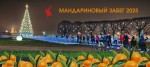 Ежегодный предновогодний Мандариновый пробег!