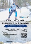 Самый нордический марафон этой зимы ― Выборгский лыжный марафон "Выборгская тридцатка"!