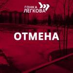 Гонка Легкова 2020. Отмена. Официальное объявление