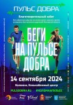 Успейте зарегистрироваться на забег «Пульс Добра»! Успейте зарегистрироваться на забег «Пульс Добра»!
