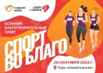 Осенний благотворительный забег «Спорт во благо» Осенний благотворительный забег «Спорт во благо»