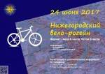 24 июня 2017 состоится традиционный Нижегородский вело-рогейн!