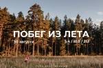 ПОБЕГ ИЗ ЛЕТА - 2020 ПОБЕГ ИЗ ЛЕТА - 2020