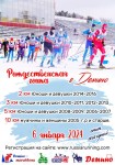 Рождественская гонка в Демино Рождественская гонка в Демино