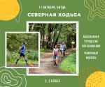 Московские городские соревнования по спортивному туризму в дисциплине «северная ходьба»!