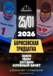 Борисовская тридцатка 2026 уже скоро!