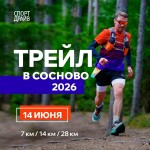 Регистрация на трейл в Сосново в самом разгаре!