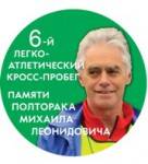 6-й легкоатлетический кросс-пробег памяти Полторака Михаила Леонидовича 6-й легкоатлетический кросс-пробег памяти Полторака Михаила Леонидовича