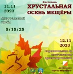 III Фестиваль "Хрустальная осень Мещёры" III Фестиваль "Хрустальная осень Мещёры"