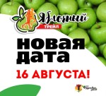 Новая дата Яблочного трейла: 16 августа (суббота) Новая дата Яблочного трейла: 16 августа (суббота)