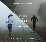 Закрытие бегового и велосипедного сезона в парке "Дружба" во Владимире