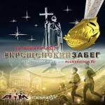 Крещенский Забег Крещенский Забег