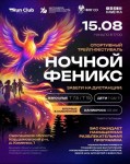 ТРЕЙЛ «НОЧНОЙ ФЕНИКС» — ПРИГЛАШАЕМ НА СТАРТ!