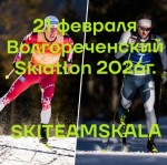 Волгореченский SKIATLON-2026г.