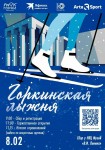 Открыта онлайн-регистрация на Горкинскую лыжню 2026