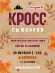 Регистрация на кросс лыжников 29.10.2023 открыта!