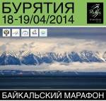 Дата Байкальского лыжного марафона 17-19 апреля 2014 года! Дата Байкальского лыжного марафона 17-19 апреля 2014 года!
