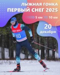 Лыжная гонка «Первый снег» SPORT DRIVE в Ленинградской области