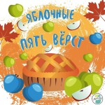 Яблочные 5 верст в Марьино Яблочные 5 верст в Марьино