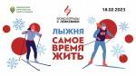 Благотворительная лыжня «Самое время жить» Благотворительная лыжня «Самое время жить»