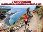 Как увеличить свою выносливость в беге: 7 способов Как увеличить свою выносливость в беге: 7 способов