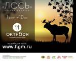 Легкоатлетический пробег "Ночной Лось - 2014" 11 октября Легкоатлетический пробег "Ночной Лось - 2014" 11 октября