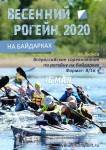 Весенний водный рогейн 2020