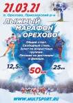 Лыжный марафон в Орехово!