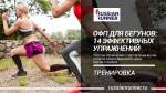 ОФП для бегунов: 14 эффективных упражнений ОФП для бегунов: 14 эффективных упражнений