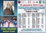 IV лыжная гонка памяти почётного гражданина города Троицка А. П. Чичаева IV лыжная гонка памяти почётного гражданина города Троицка А. П. Чичаева