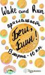 Беги, Блин! Беги, Блин!