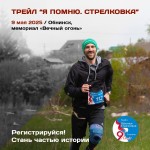 Трейл, который изменит твое 9 мая Трейл, который изменит твое 9 мая