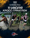 XVII кросс-триатлон "Баринова роща - 2026