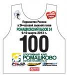 "Ромашковский вызов". Новости от партнеров гонки по призам.