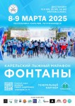 Открыта регистрация на Карельский лыжный марафон Фонтаны» Открыта регистрация на Карельский лыжный марафон Фонтаны»