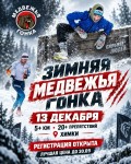 Открыта регистрация на Зимнюю Медвежью Гонку!