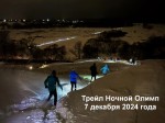 V зимний трейл Ночной Олимп V зимний трейл Ночной Олимп