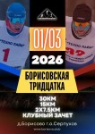 Борисовская тридцатка переносится на 1 марта 2026 года