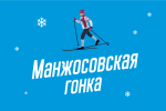 Новогодняя Манжосовская гонка переносится на 4 февраля 2018 года Новогодняя Манжосовская гонка переносится на 4 февраля 2018 года