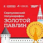 Серпуховский полумарафон «Золотой павлин» - 2023 Серпуховский полумарафон «Золотой павлин» - 2023