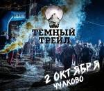 Тёмный Трейл 2021 пройдет 2 октября в Чулково! Тёмный Трейл 2021 пройдет 2 октября в Чулково!