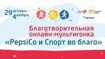 Благотворительная онлайн-мультигонка «PepsiCo Россия и Спорт во благо» Благотворительная онлайн-мультигонка «PepsiCo Россия и Спорт во благо»