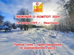 Лыжная гонка с ориентированием на маркированной трассе «Лыжный О-Компот 2024»