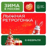 В «Лужниках» состоится уникальная лыжная ретрогонка для взрослых и детей В «Лужниках» состоится уникальная лыжная ретрогонка для взрослых и детей