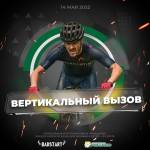 Ежегодная велогонка "Вертикальный вызов"!