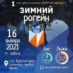 Масштабное приключение этой зимы - Зимний рогейн! Масштабное приключение этой зимы - Зимний рогейн!