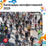 Целых 5 велофестивалей проведем впервые в этом году в Москве! Целых 5 велофестивалей проведем впервые в этом году в Москве!