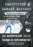 Выборгская тридцатка зовет лыжников на старт северным ветром! Выборгская тридцатка зовет лыжников на старт северным ветром!